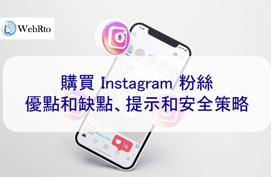 購買 Instagram 粉絲：優點和缺點、提示和安全策略