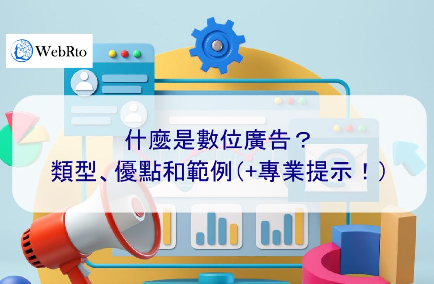 什麼是數位廣告？類型、優點和範例（+專業提示！）