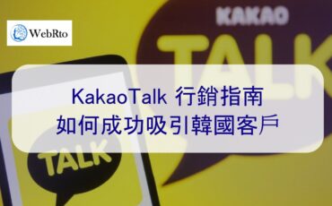 WebRto kakao marketing-02