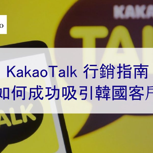 KakaoTalk 行銷指南：如何成功吸引韓國客戶-2024年