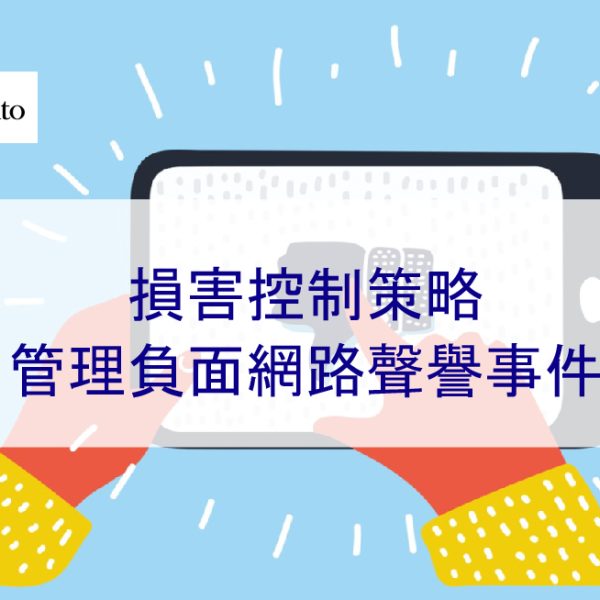 損害控制策略:管理負面網路聲譽事件 – 2026 年