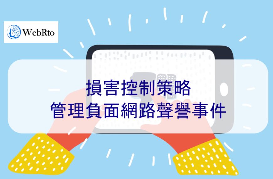 損害控制策略：管理負面網路聲譽事件 – 2025年