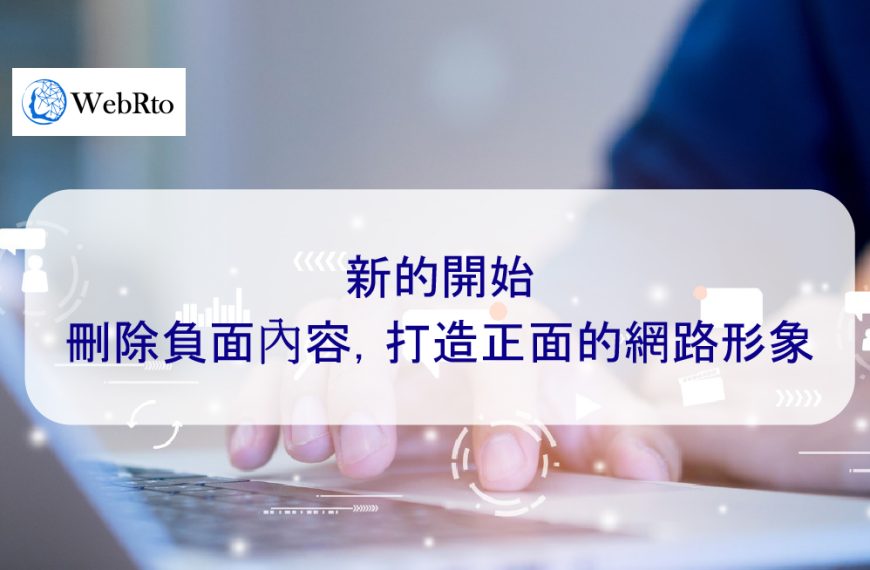 新的開始：刪除負面內容，打造正面的網路形象 – 2026 年