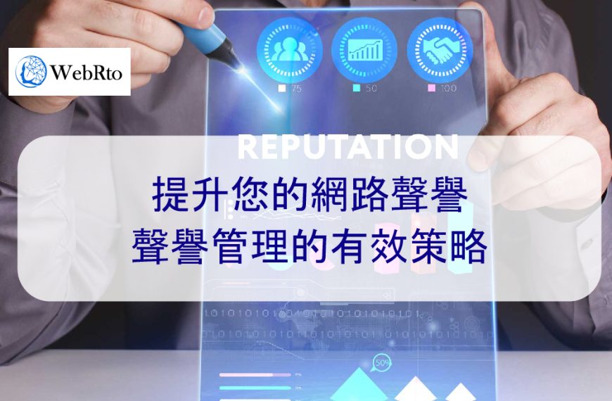 提升您的網路聲譽：聲譽管理的有效策略 – 2025