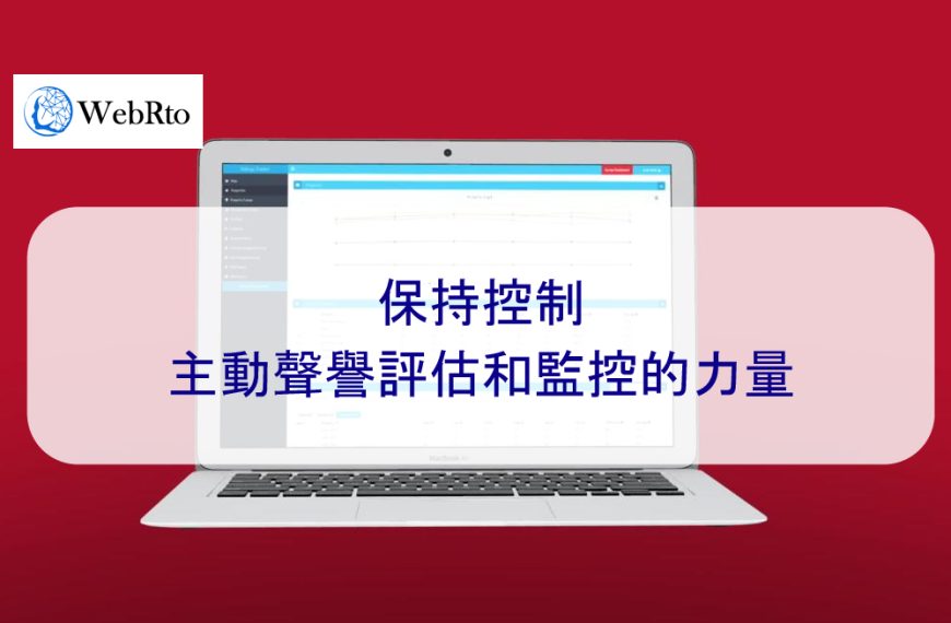 保持控制：主動聲譽評估和監控的力量-2024年