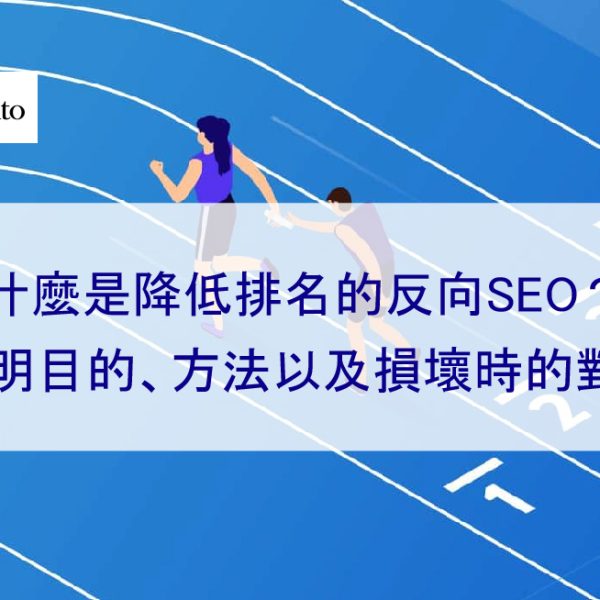 什麼是降低排名的反向SEO？說明目的、方法以及損壞名譽時的對策