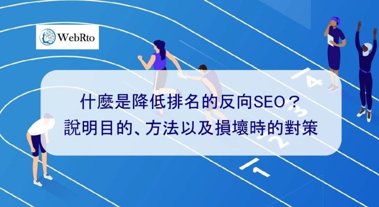 WebRto reverse SEO-04