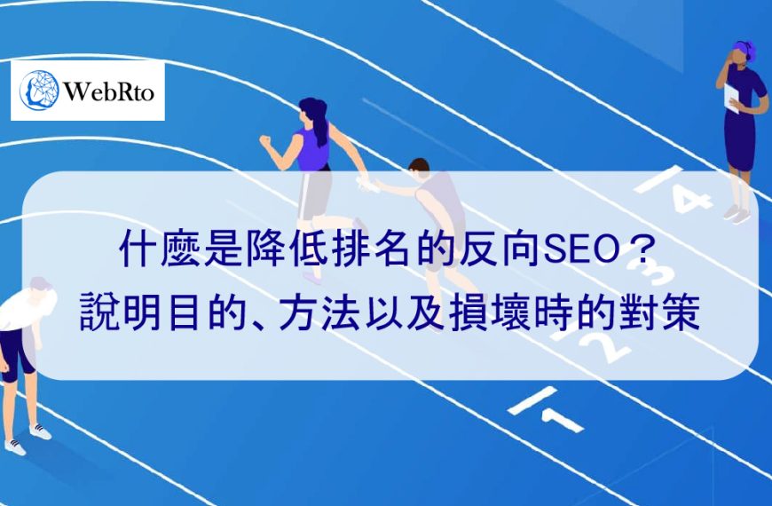 什麼是降低排名的反向SEO？說明目的、方法以及損壞名譽時的對策