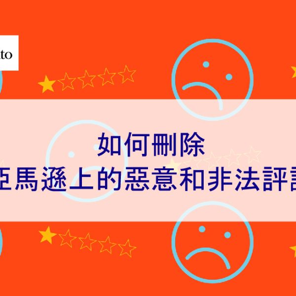 如何刪除亞馬遜上的惡意和非法的負面評論 – 2026 年