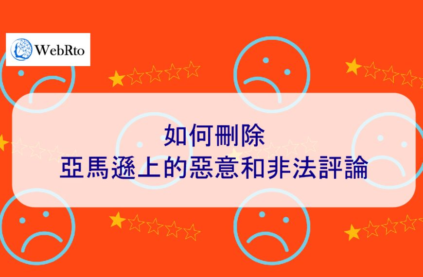 如何刪除亞馬遜上的惡意和非法的負面評論 – 2026 年
