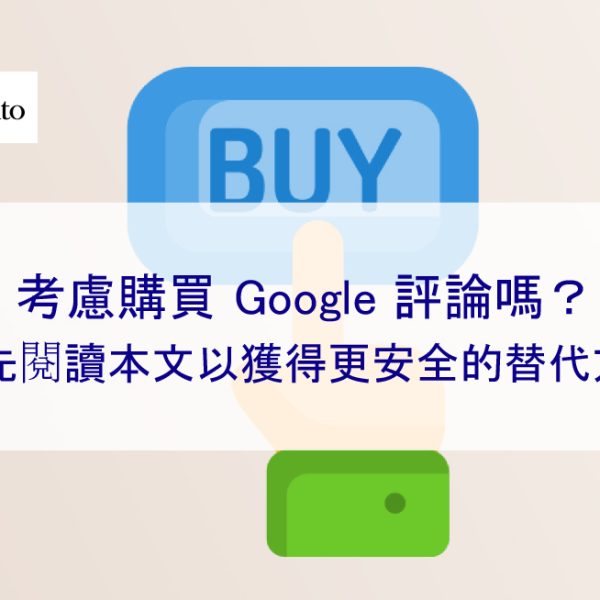 考慮購買 Google 五星評論嗎？首先閱讀本文以獲得更安全的替代方案