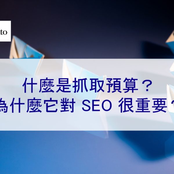 什麼是抓取預算？為什麼它對 SEO 很重要？2026 年