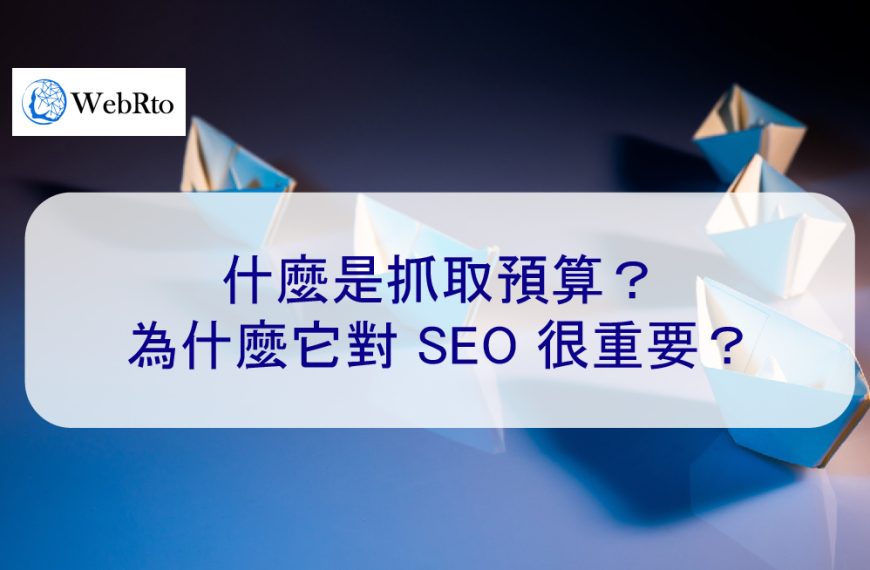 什麼是抓取預算？為什麼它對 SEO 很重要？2026 年