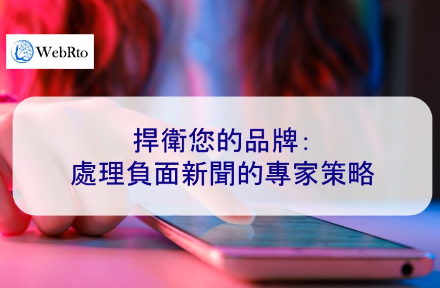 負面新聞處理：網路新聞刪除的專家策略-2025年