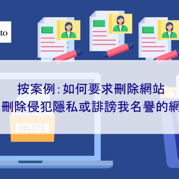 按案例：如何要求刪除網站 | 我想刪除侵犯隱私或誹謗我名譽的網站！