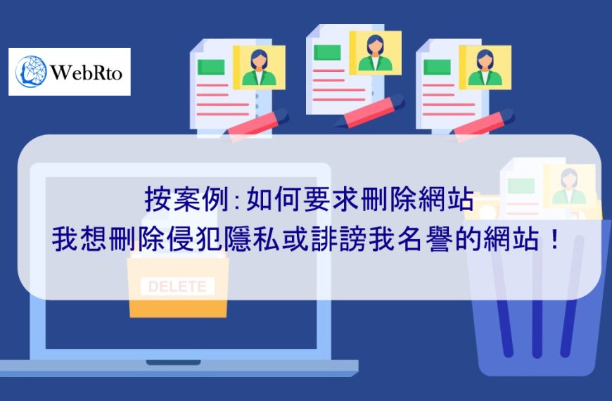 按案例：如何要求刪除網站 | 我想刪除侵犯隱私或誹謗我名譽的網站！