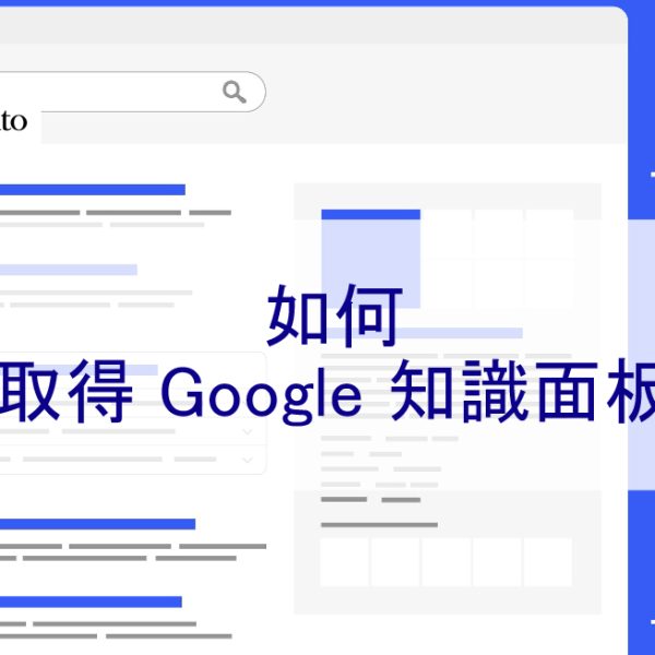 如何取得 Google 知識面板和知識圖譜 – 2026
