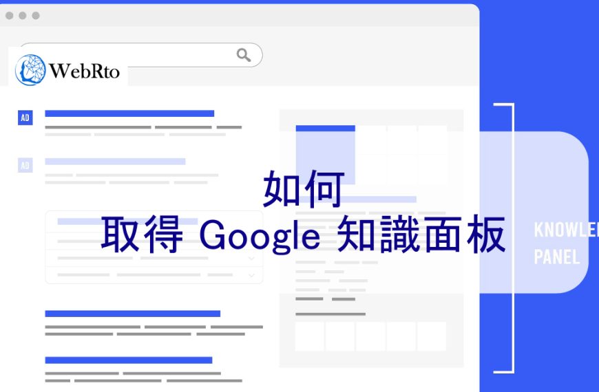 如何取得 Google 知識面板和知識圖譜-2025