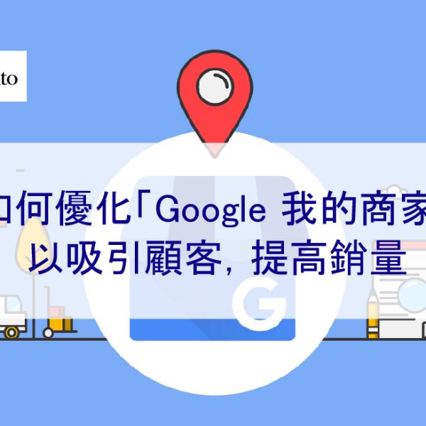 如何優化「Google 我的商家」以增加顧客，提高銷量 – 2026 年版
