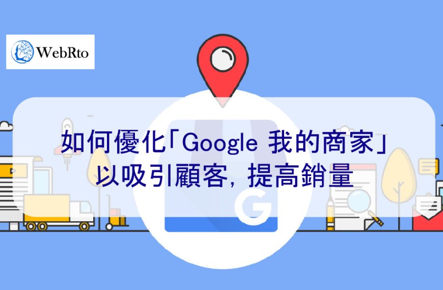 如何優化「Google 我的商家」以增加顧客，提高銷量-2025年版