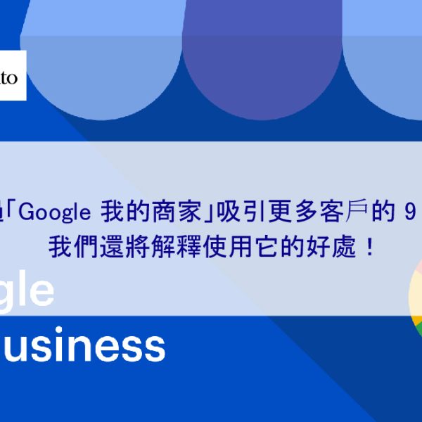 透過「Google 商家檔案」吸引更多顧客的 9 點！我們還將解釋使用它的好處！