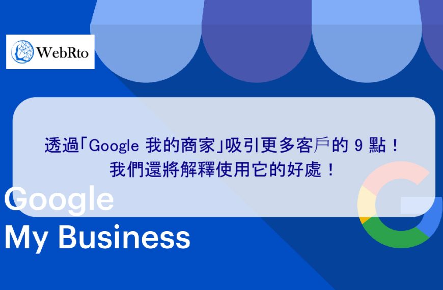 透過「Google 商家檔案」吸引更多顧客的 9 點！我們還將解釋使用它的好處！
