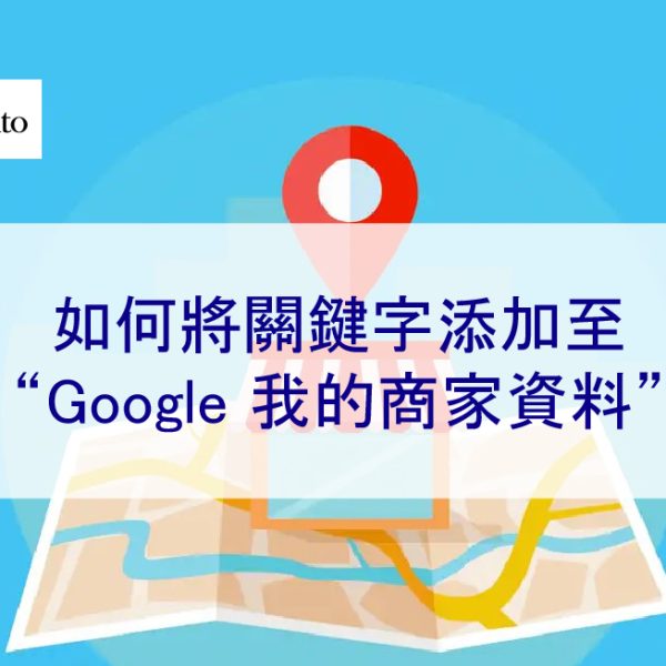 如何將關鍵字新增至“Google 我的商家檔案”以提升本地 SEO 排名