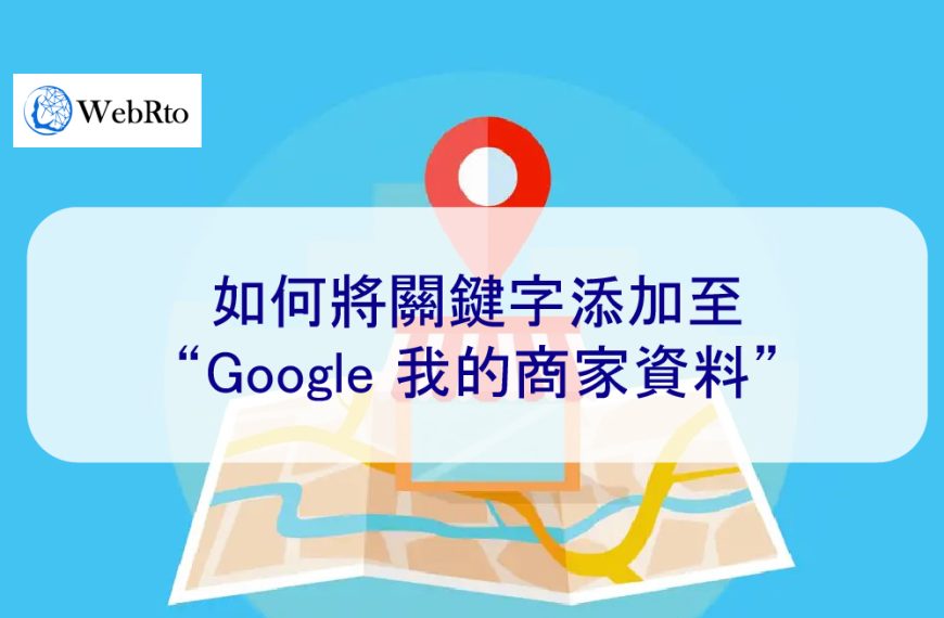 如何將關鍵字新增至“Google 我的商家檔案”以提升本地 SEO 排名