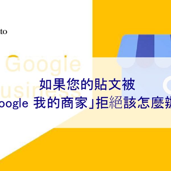 如果您的貼文被「Google 我的商家」拒絕該怎麼辦？