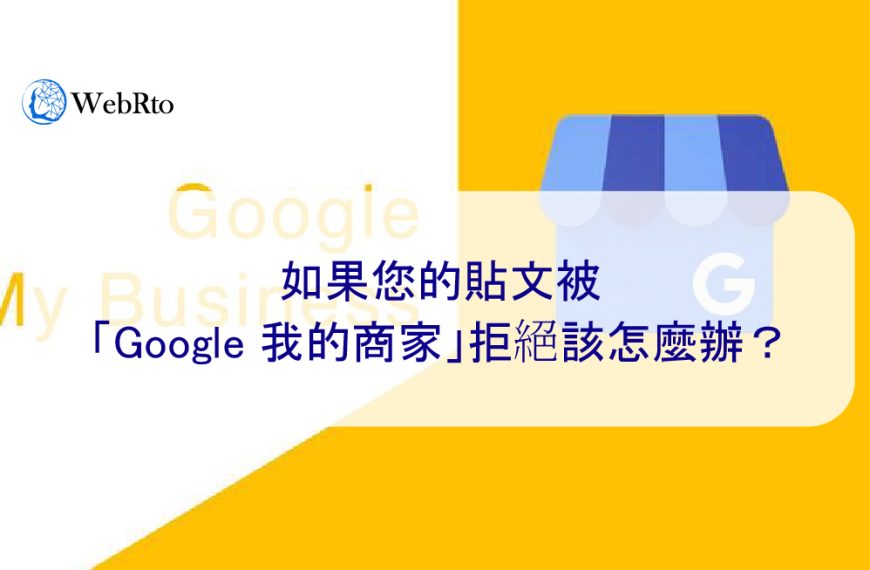 如果您的貼文被「Google 我的商家」拒絕該怎麼辦？