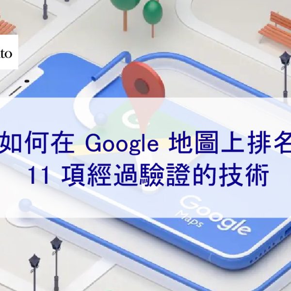 2025 年如何在 Google 地圖上排名：11 項經過驗證的技術