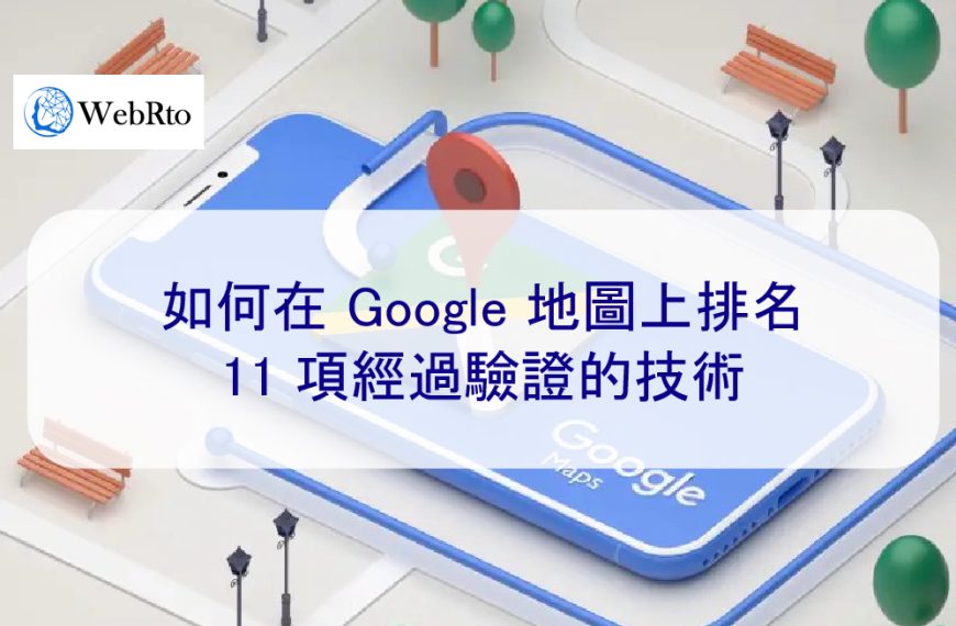2025 年如何在 Google 地圖上排名：11 項經過驗證的技術