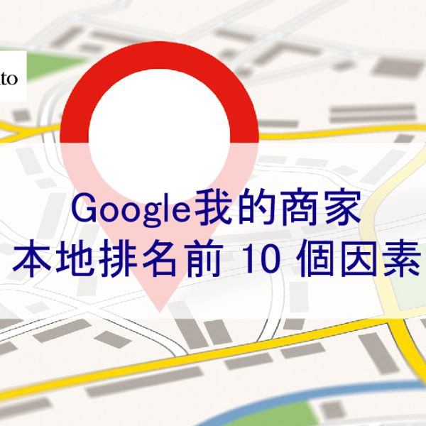 2026 年 Google我的商家本地排名前 10 個因素