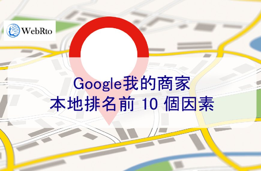 2026 年 Google我的商家本地排名前 10 個因素