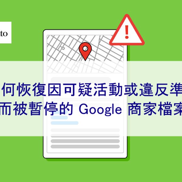 如何恢復因可疑活動或違反準則而被暫停的 Google 我的商家檔案