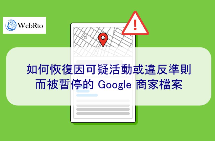 如何恢復因可疑活動或違反準則而被暫停的 Google 我的商家檔案