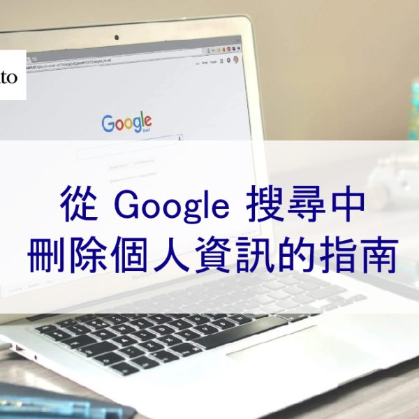從 Google 搜尋中刪除個人資訊的指南 – 2026