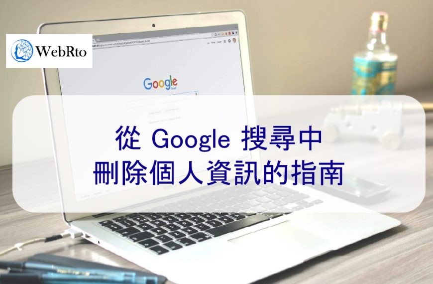 從 Google 搜尋中刪除個人資訊的指南 – 2026