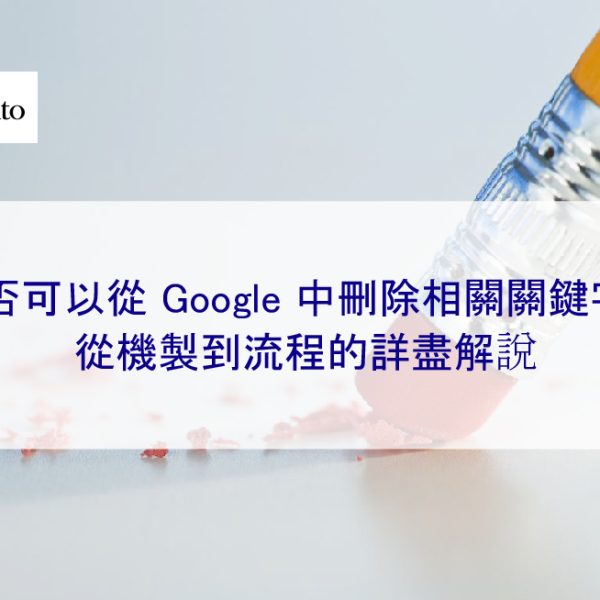 是否可以從 Google 中刪除相關關鍵字？| 從機制到流程的詳盡解說