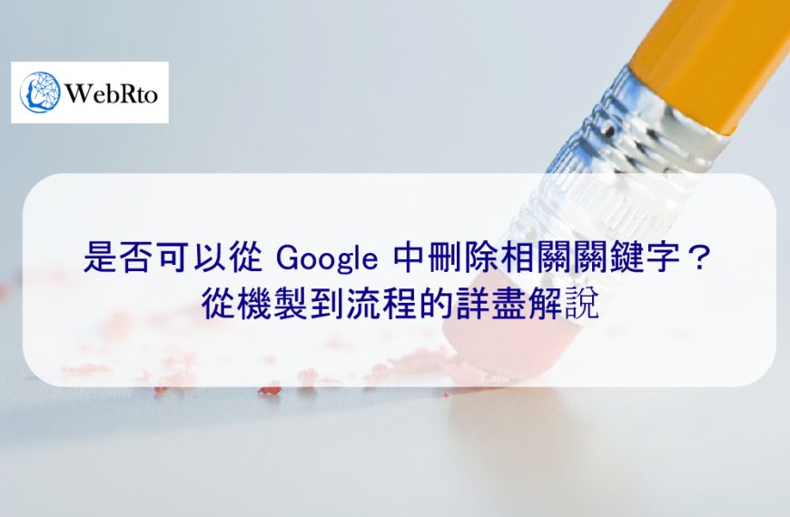 是否可以從 Google 中刪除相關關鍵字？| 從機制到流程的詳盡解說