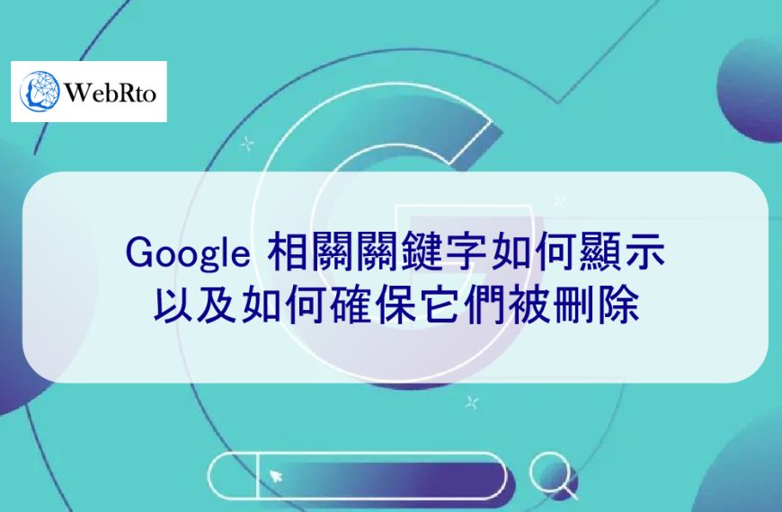 Google 相關關鍵字如何顯示以及如何確保它們被刪除