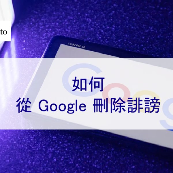 如何從 Google 刪除誹謗，虛假，不實和負面內容