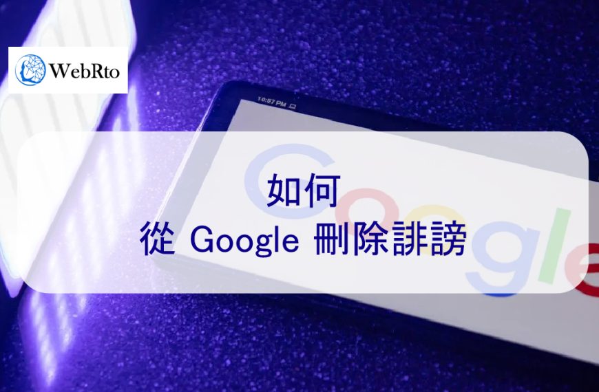 如何從 Google 刪除誹謗，虛假，不實和負面內容