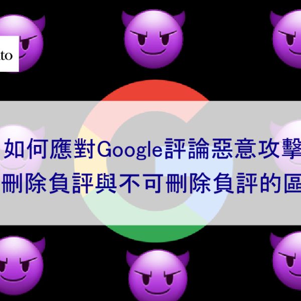 如何應對Google評論惡意攻擊 | 可刪除負評與無法刪除負評的區別