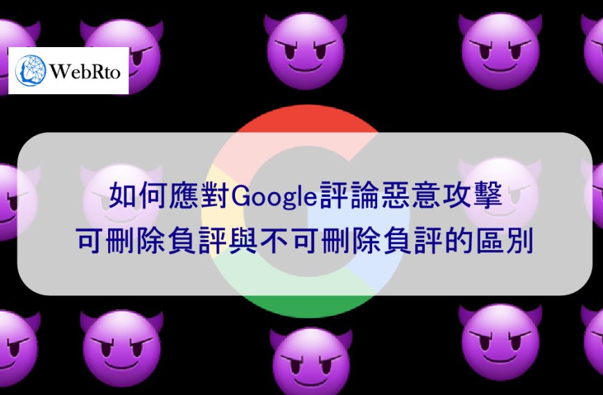 如何應對Google評論惡意攻擊 | 可刪除負評與無法刪除負評的區別