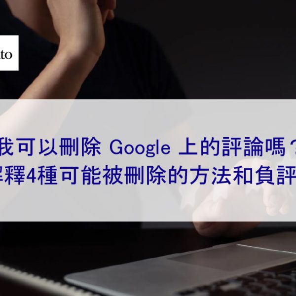 我可以刪除 Google 上的評論嗎？解釋4種可能被刪除的方法和負評！