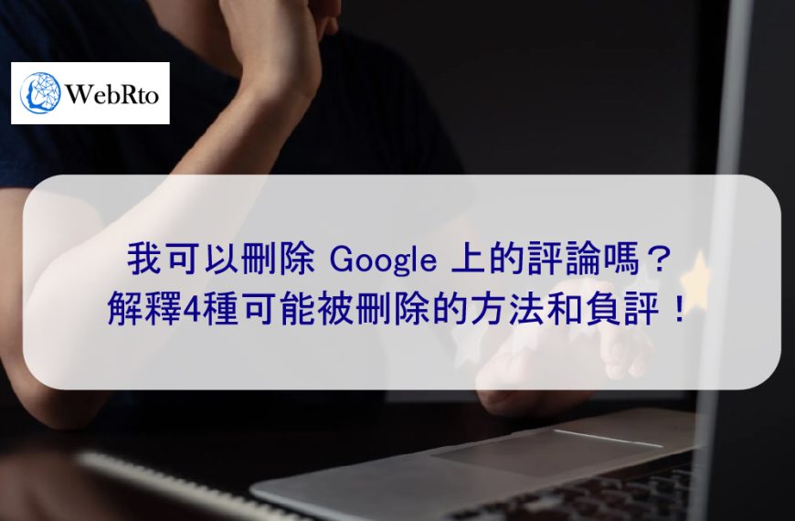 我可以刪除 Google 上的評論嗎？解釋4種可能被刪除的方法和負評！