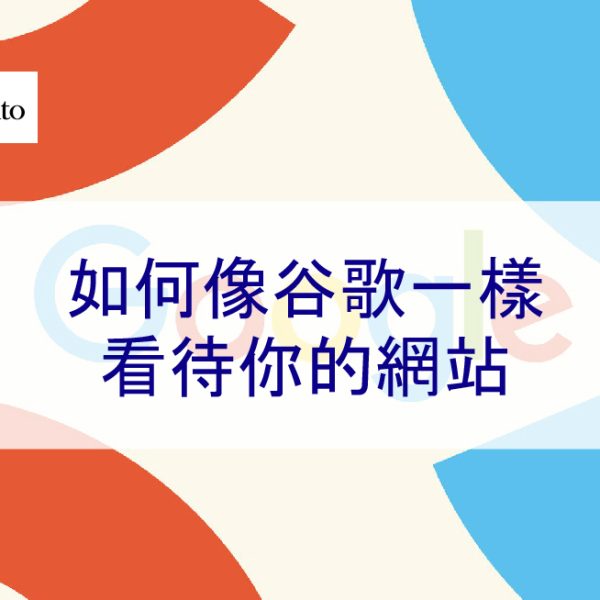 如何像谷歌一樣看待你的網站，以提升搜尋引擎曝光度