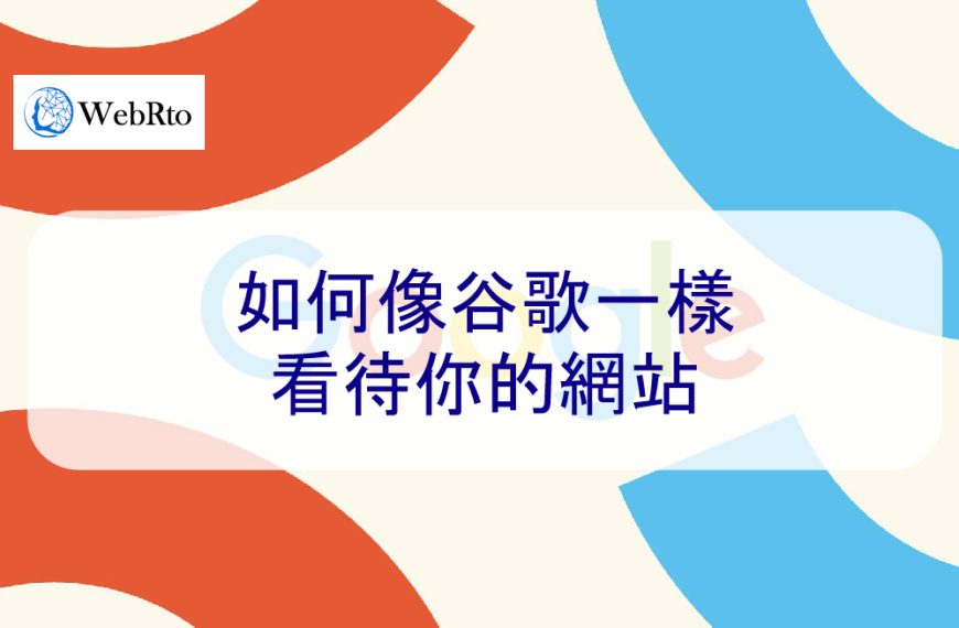 如何像谷歌一樣看待你的網站，以提升搜尋引擎曝光度