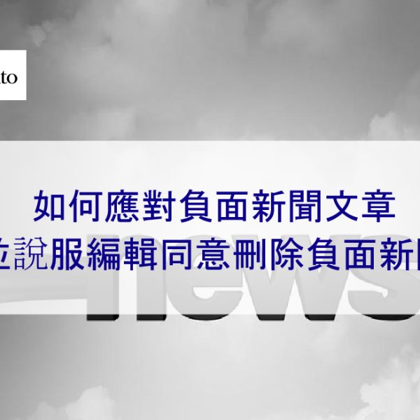 如何處理負面新聞,並讓編輯同意刪除負面新聞 – 2026 完整教學